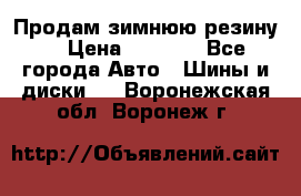 Продам зимнюю резину. › Цена ­ 9 500 - Все города Авто » Шины и диски   . Воронежская обл.,Воронеж г.